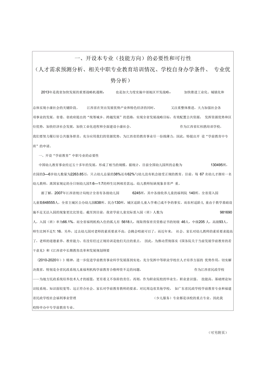 江西省中等职业学校新设专业技能方向备案表家政服务与管理.docx_第3页