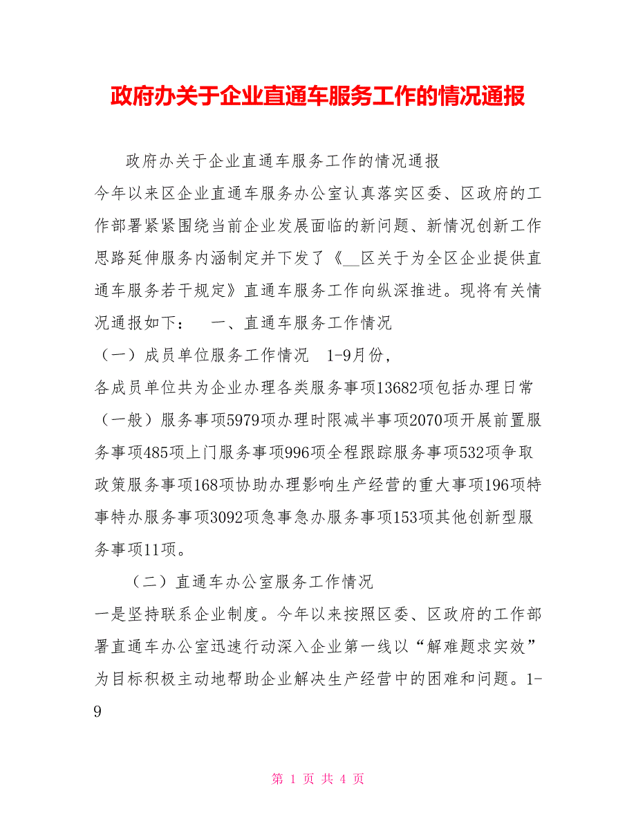 政府办关于企业直通车服务工作的情况通报.doc_第1页