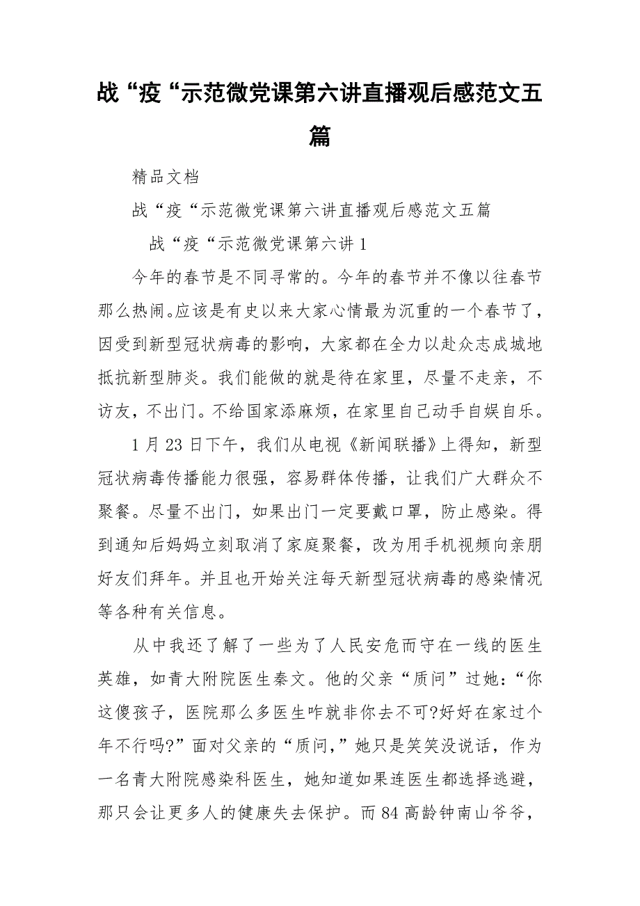 战疫示范微党课第六讲直播观后感范文五篇.doc_第1页