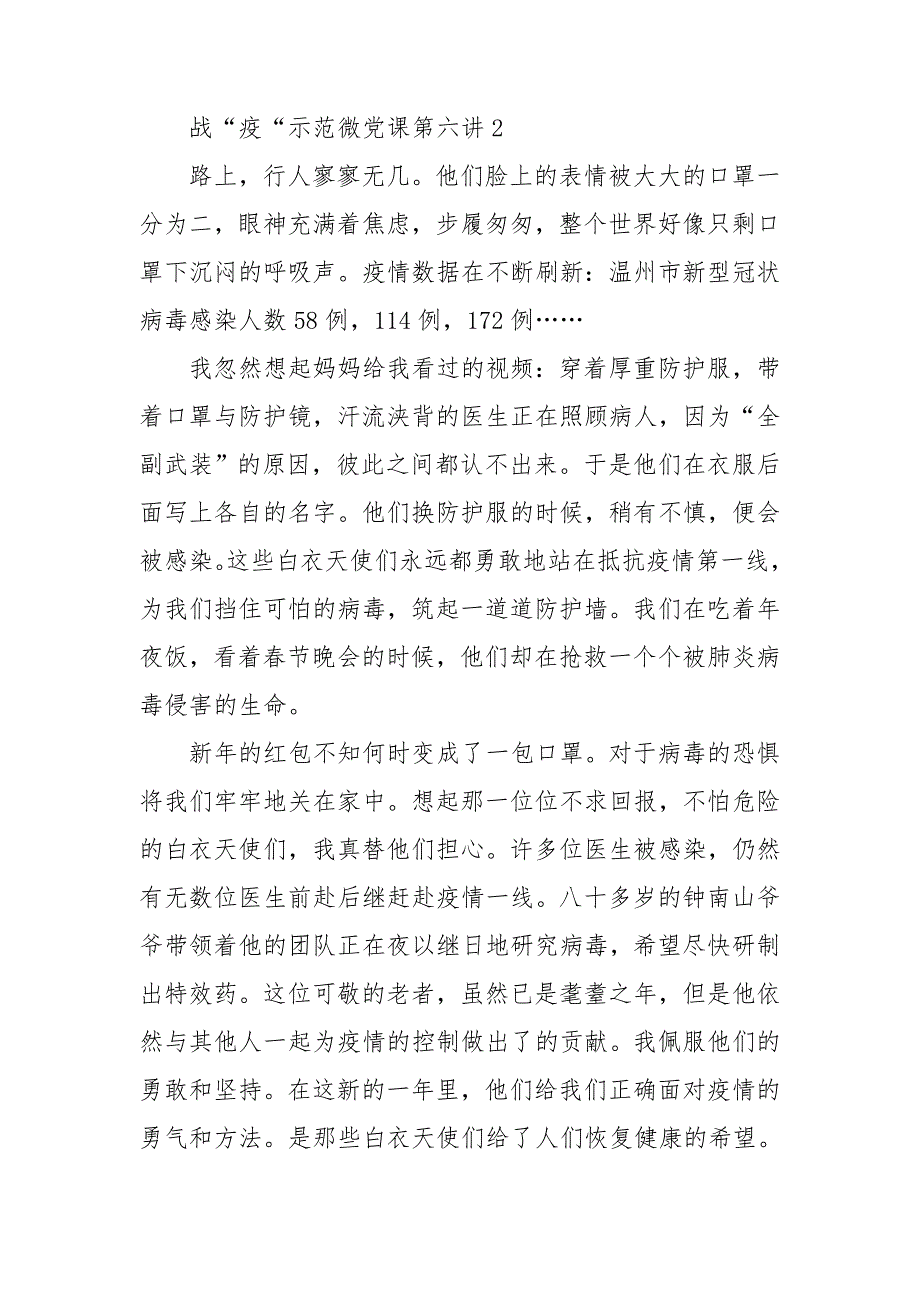 战疫示范微党课第六讲直播观后感范文五篇.doc_第3页