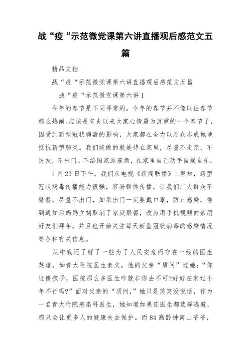 战疫示范微党课第六讲直播观后感范文五篇.doc