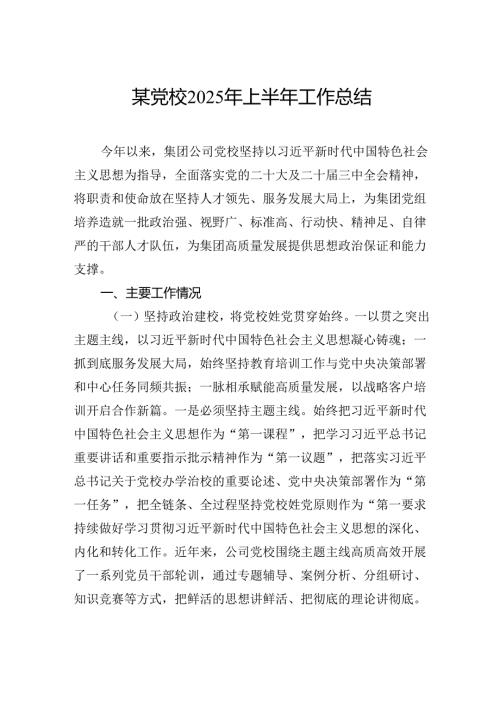 党校2025年上半年工作总结.docx