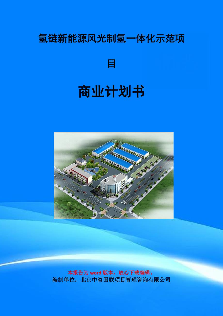 氢链新能源风光制氢一体化示范项目商业计划书写作模板招商融资代写.doc_第1页