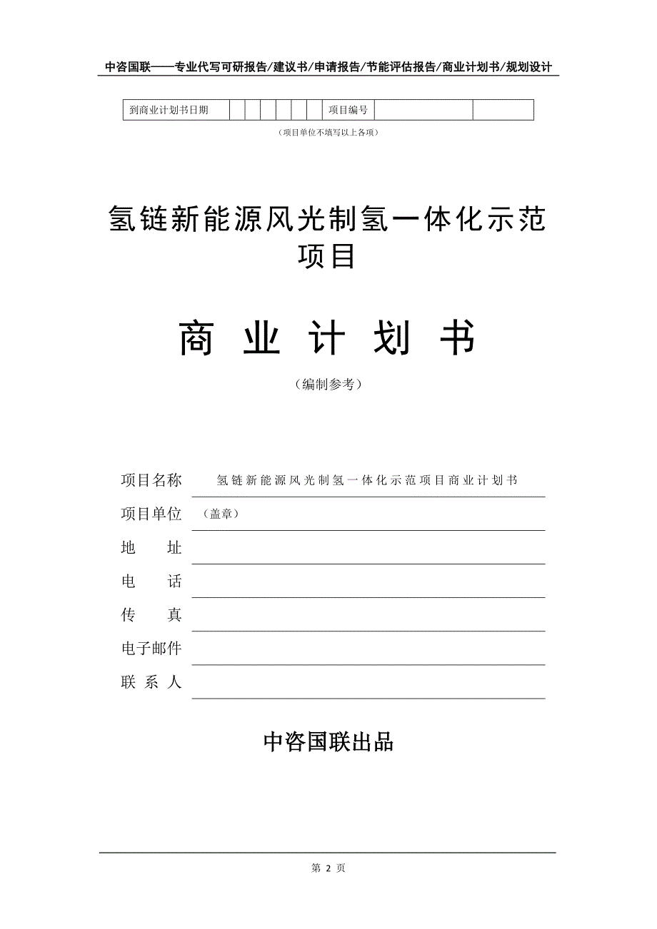 氢链新能源风光制氢一体化示范项目商业计划书写作模板招商融资代写.doc_第3页