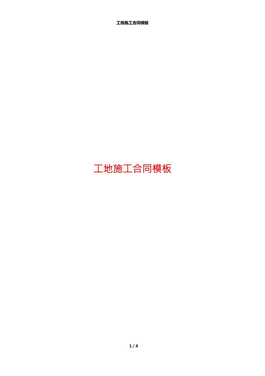 工地施工合同模板.docx_第1页