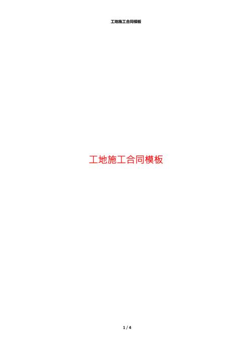 工地施工合同模板.docx