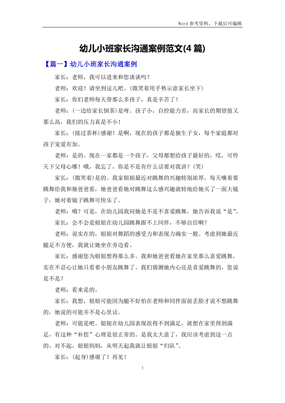 幼儿小班家长沟通案例范文4篇.docx_第1页