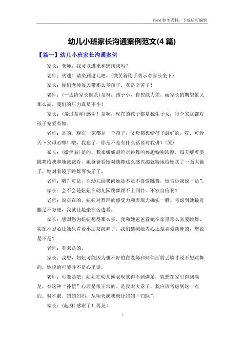 幼儿小班家长沟通案例范文4篇.docx