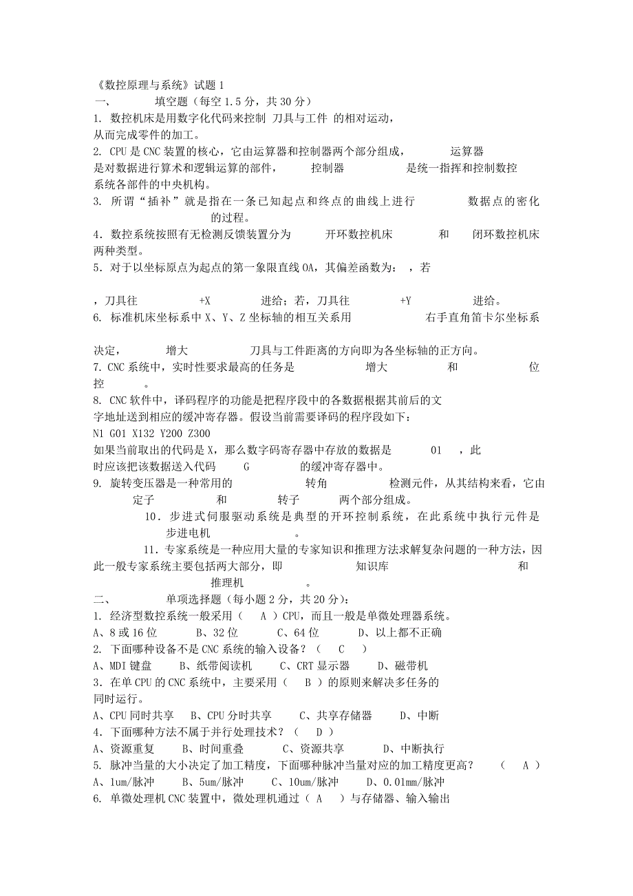 数控原理与系统试题及答案分解.doc_第1页