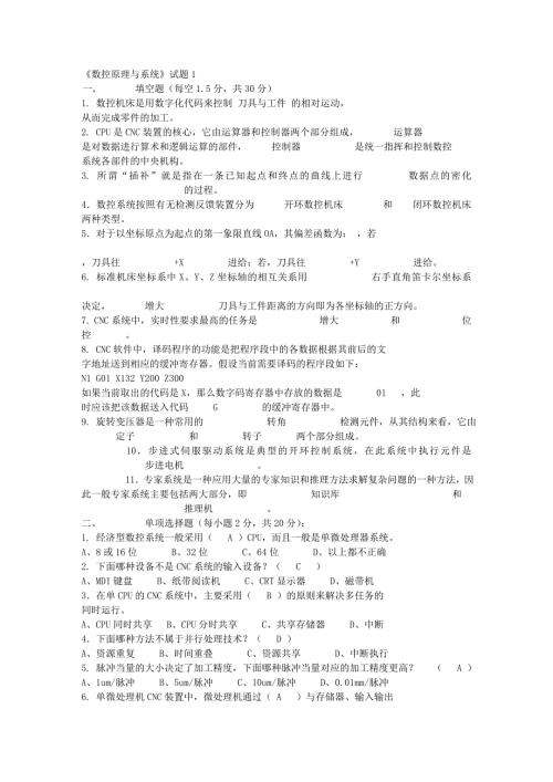 数控原理与系统试题及答案分解.doc