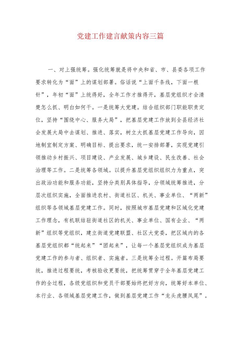 党建工作建言献策内容三篇.docx_第1页