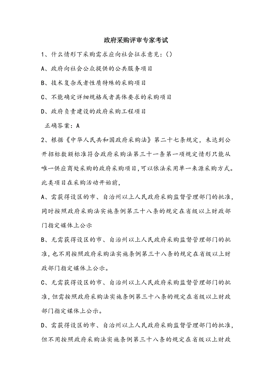 政府采购评审专家考试试题库完整版.docx_第1页