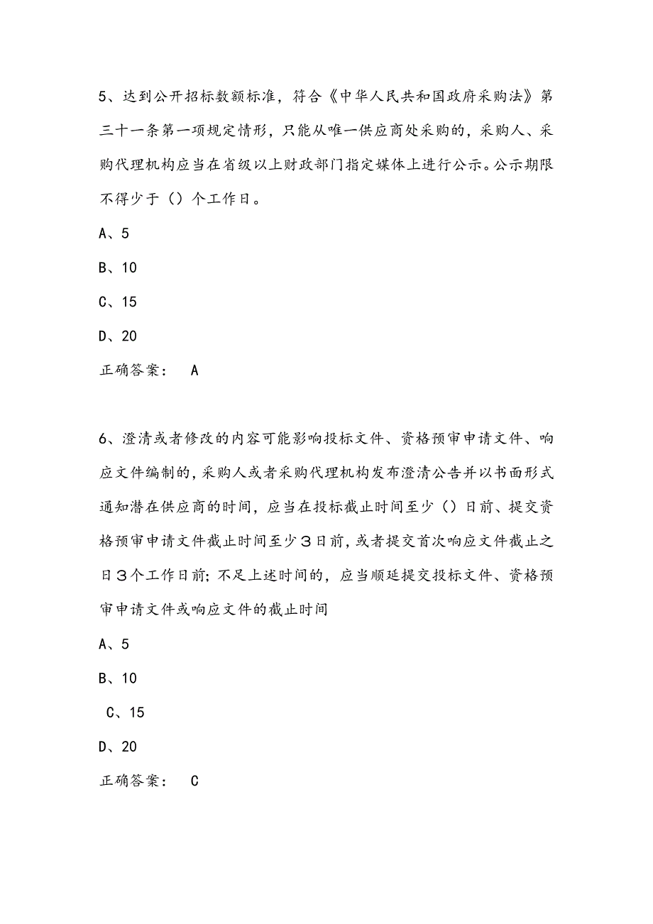 政府采购评审专家考试试题库完整版.docx_第3页