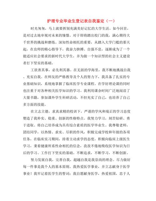 护理专业毕业生登记表自我鉴定一.doc