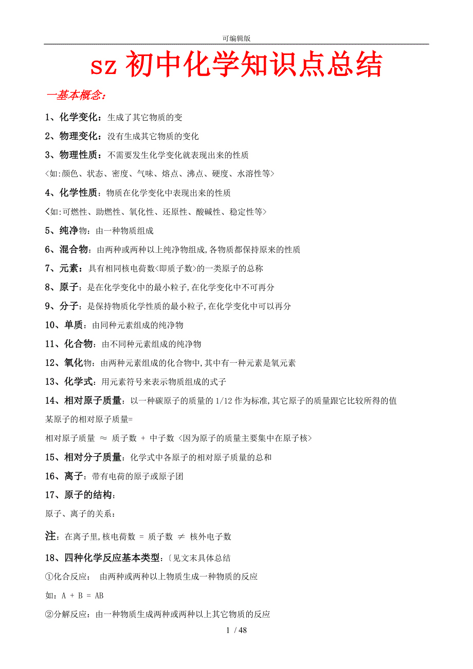 深圳初中化学知识点总结大全.doc_第1页
