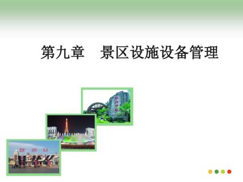 景区设施设备管理.ppt
