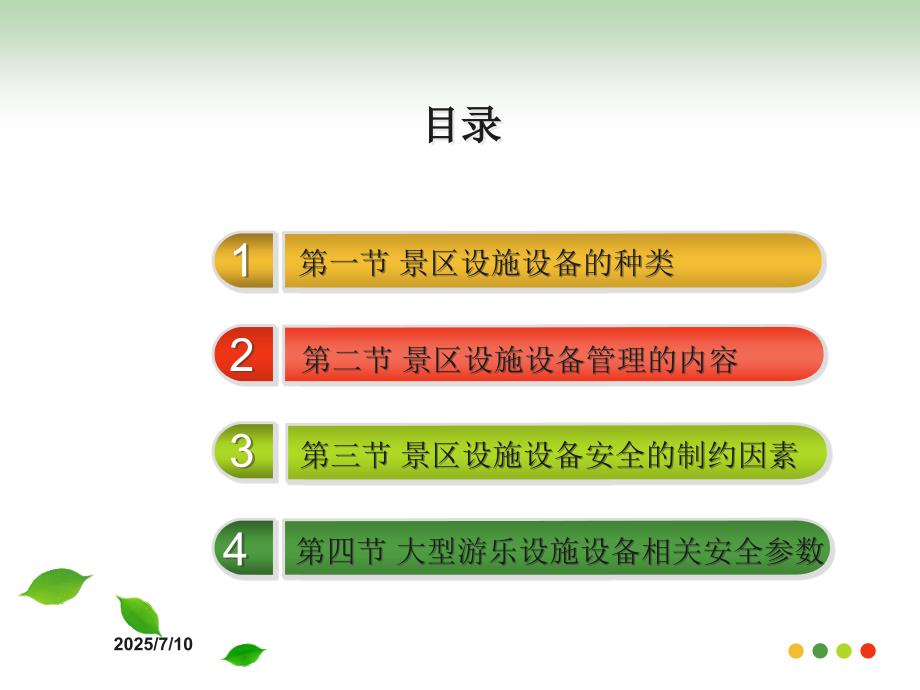 景区设施设备管理.ppt_第3页