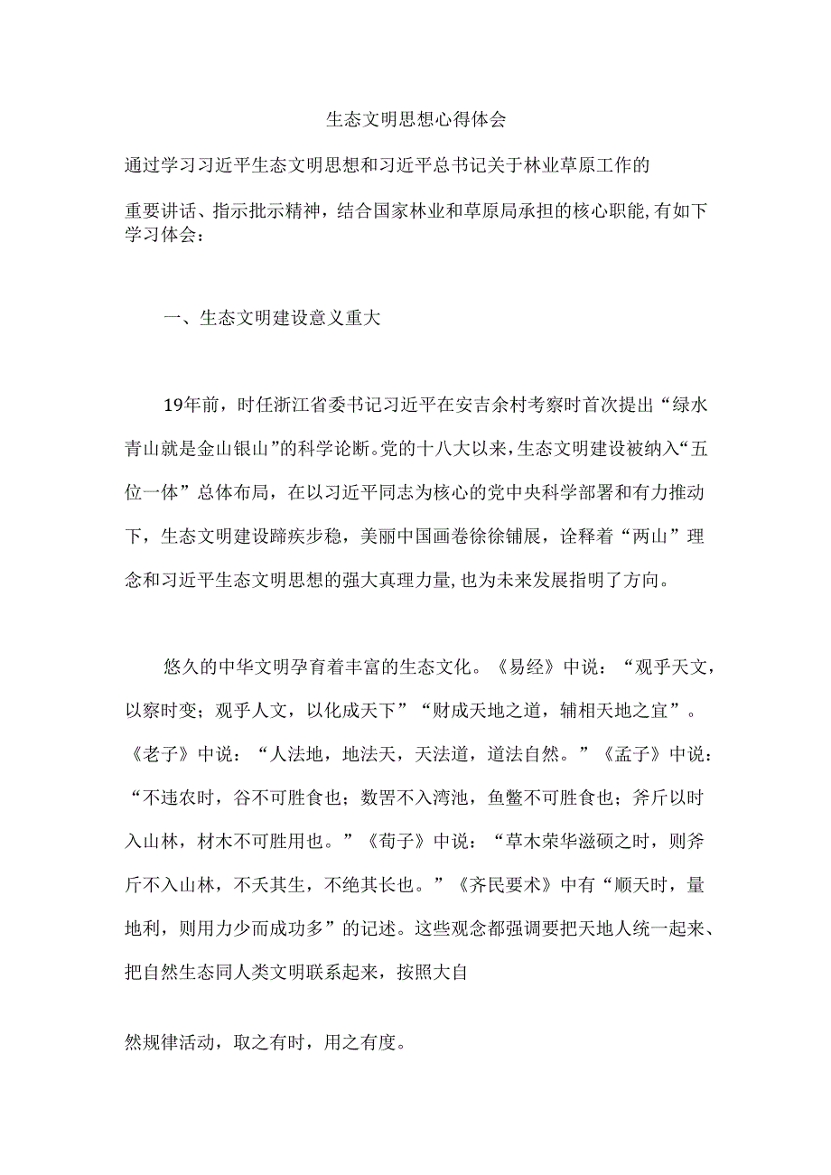 生态文明思想心得体会.docx_第1页