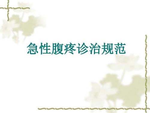 急性腹痛诊治规范.ppt