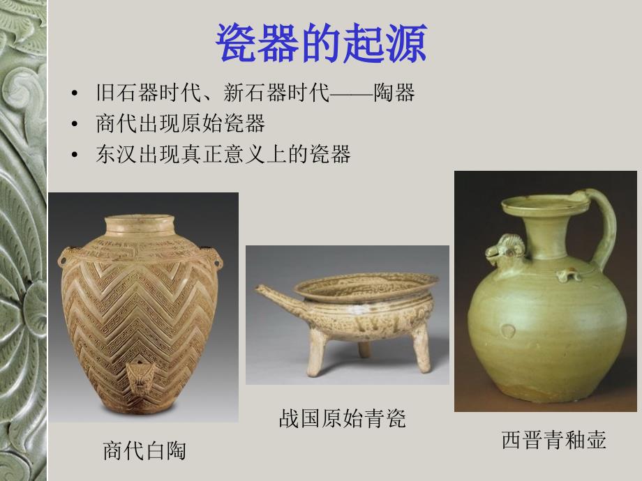 文化之旅中国陶瓷及历史简介.ppt_第2页