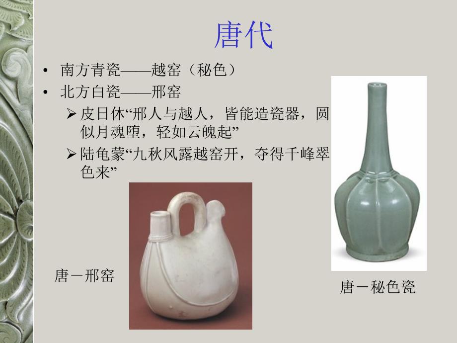 文化之旅中国陶瓷及历史简介.ppt_第3页