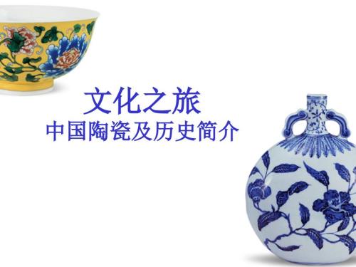 文化之旅中国陶瓷及历史简介.ppt