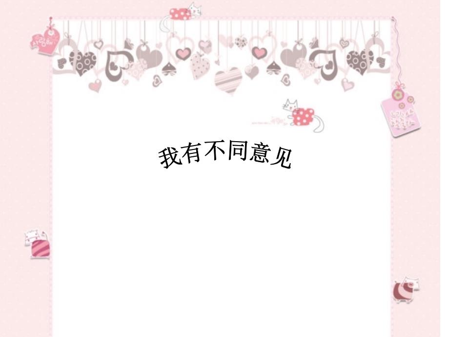 我有不同意见PPT课件.ppt_第1页
