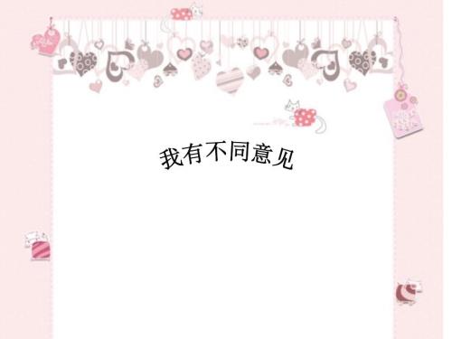 我有不同意见PPT课件.ppt