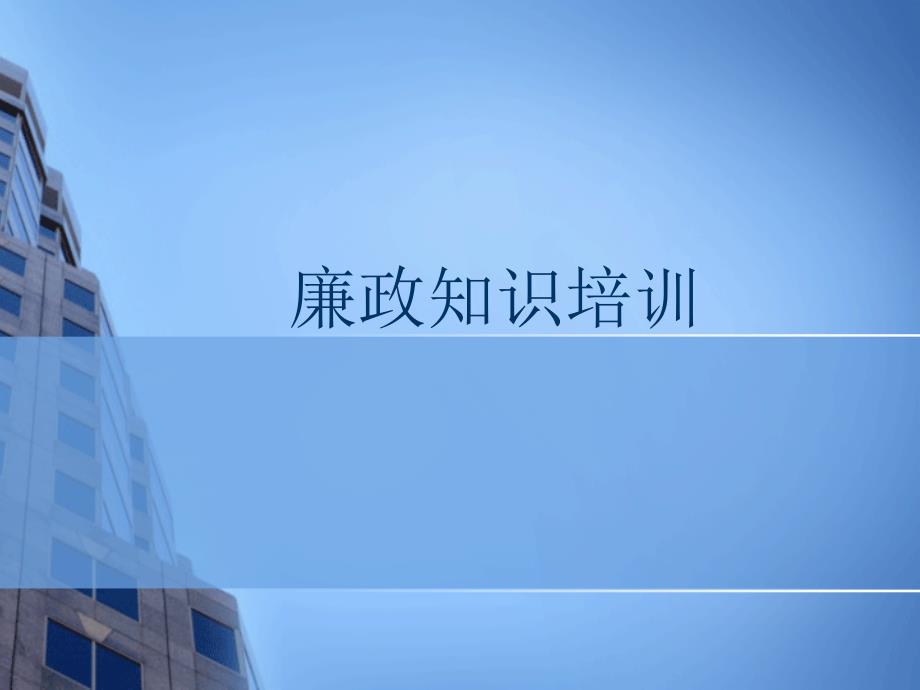 廉政知识培训PPT课件.ppt_第1页