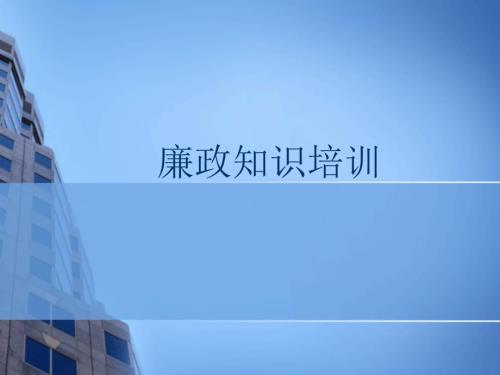 廉政知识培训PPT课件.ppt