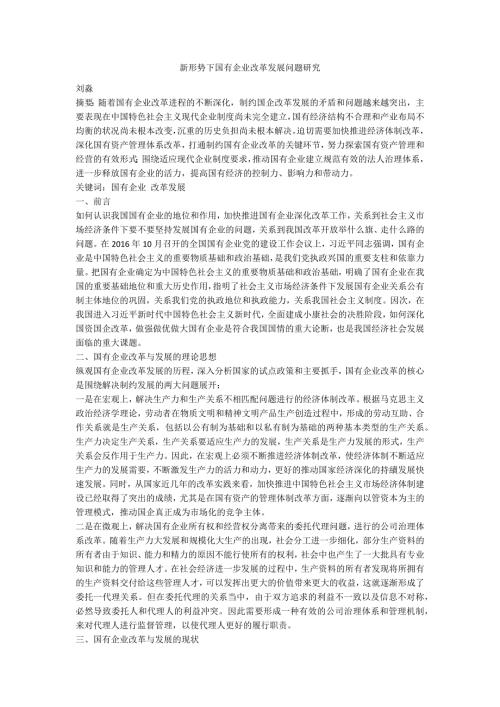 新形势下国有企业改革发展问题研究.docx