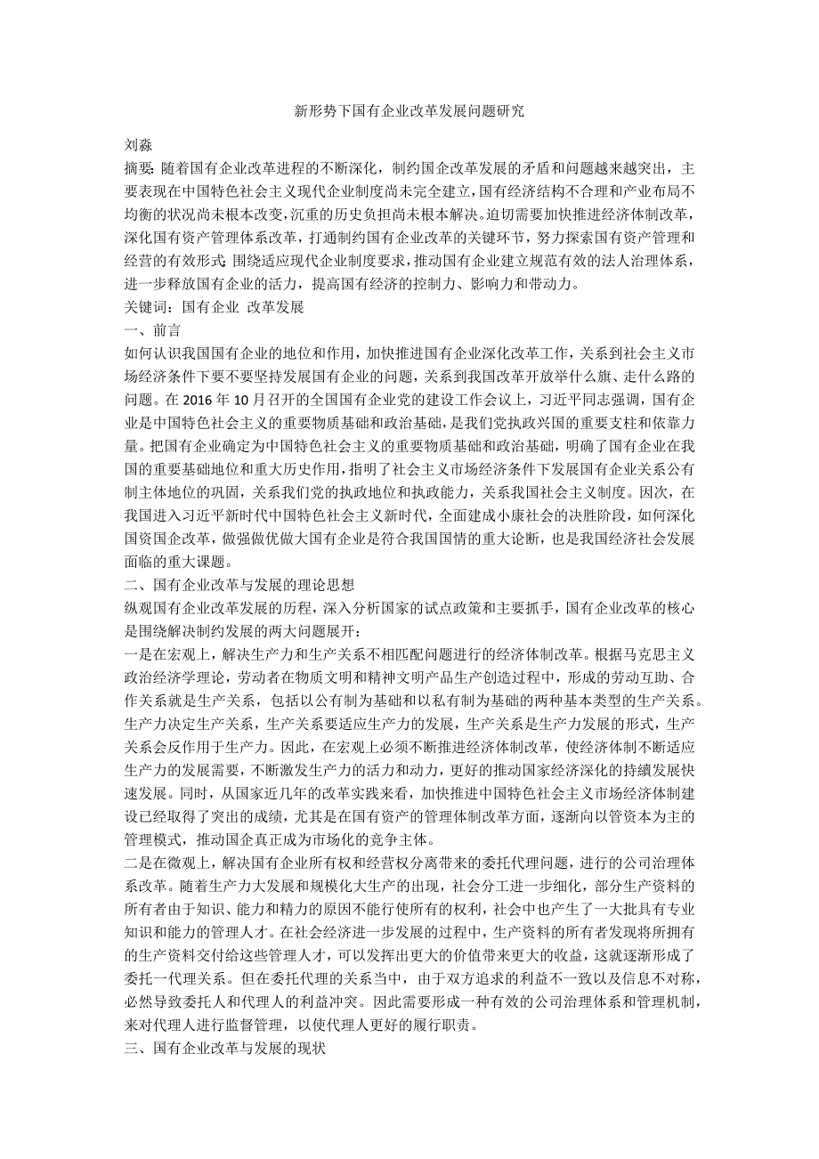 新形势下国有企业改革发展问题研究.docx_第1页