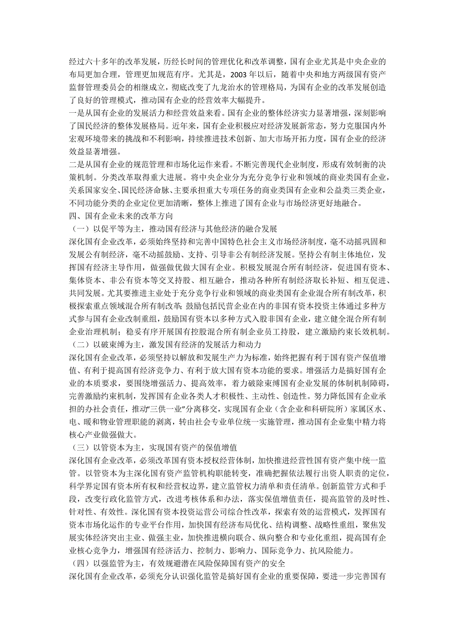 新形势下国有企业改革发展问题研究.docx_第2页