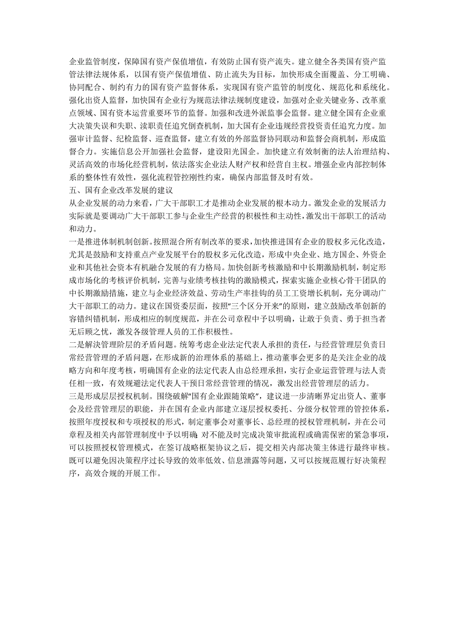 新形势下国有企业改革发展问题研究.docx_第3页