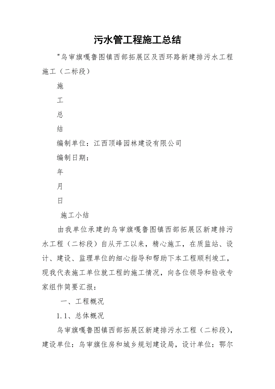 污水管工程施工总结.doc_第1页