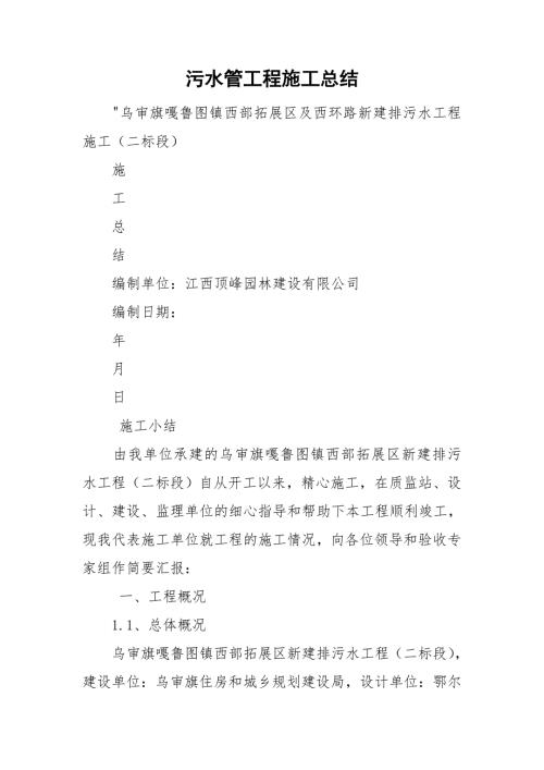 污水管工程施工总结.doc