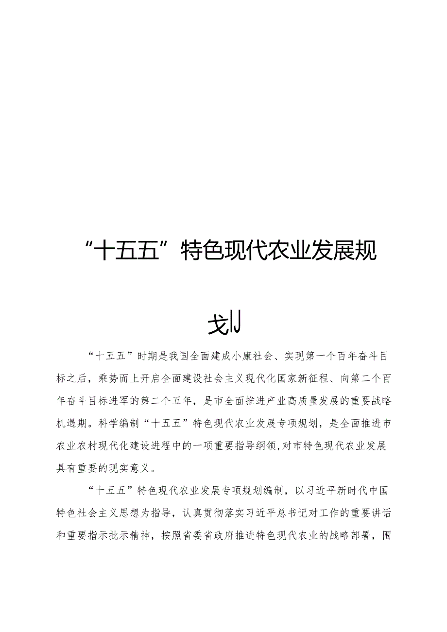 “十五五”特色现代农业发展规划.docx_第1页