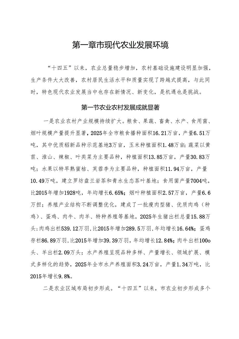 “十五五”特色现代农业发展规划.docx_第3页