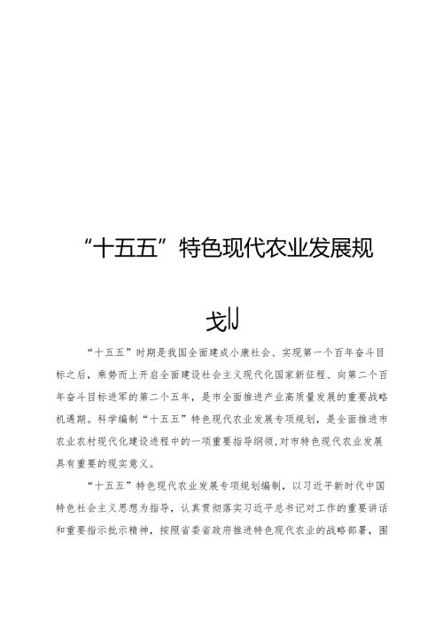 “十五五”特色现代农业发展规划.docx