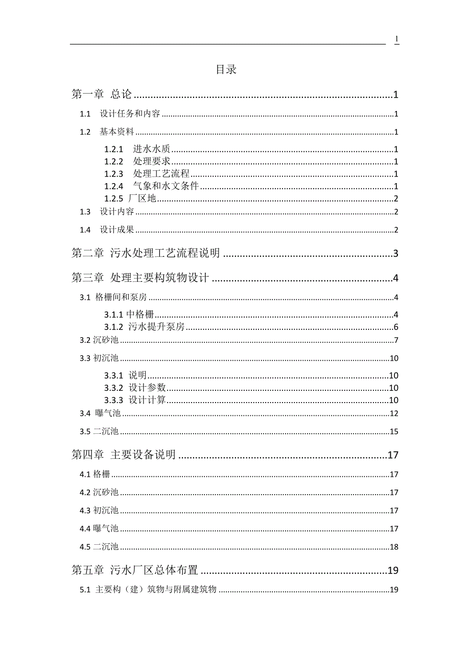 某市日处理量为13万m3污水处理厂工艺设计.doc_第1页
