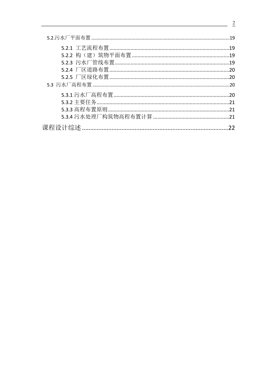 某市日处理量为13万m3污水处理厂工艺设计.doc_第2页