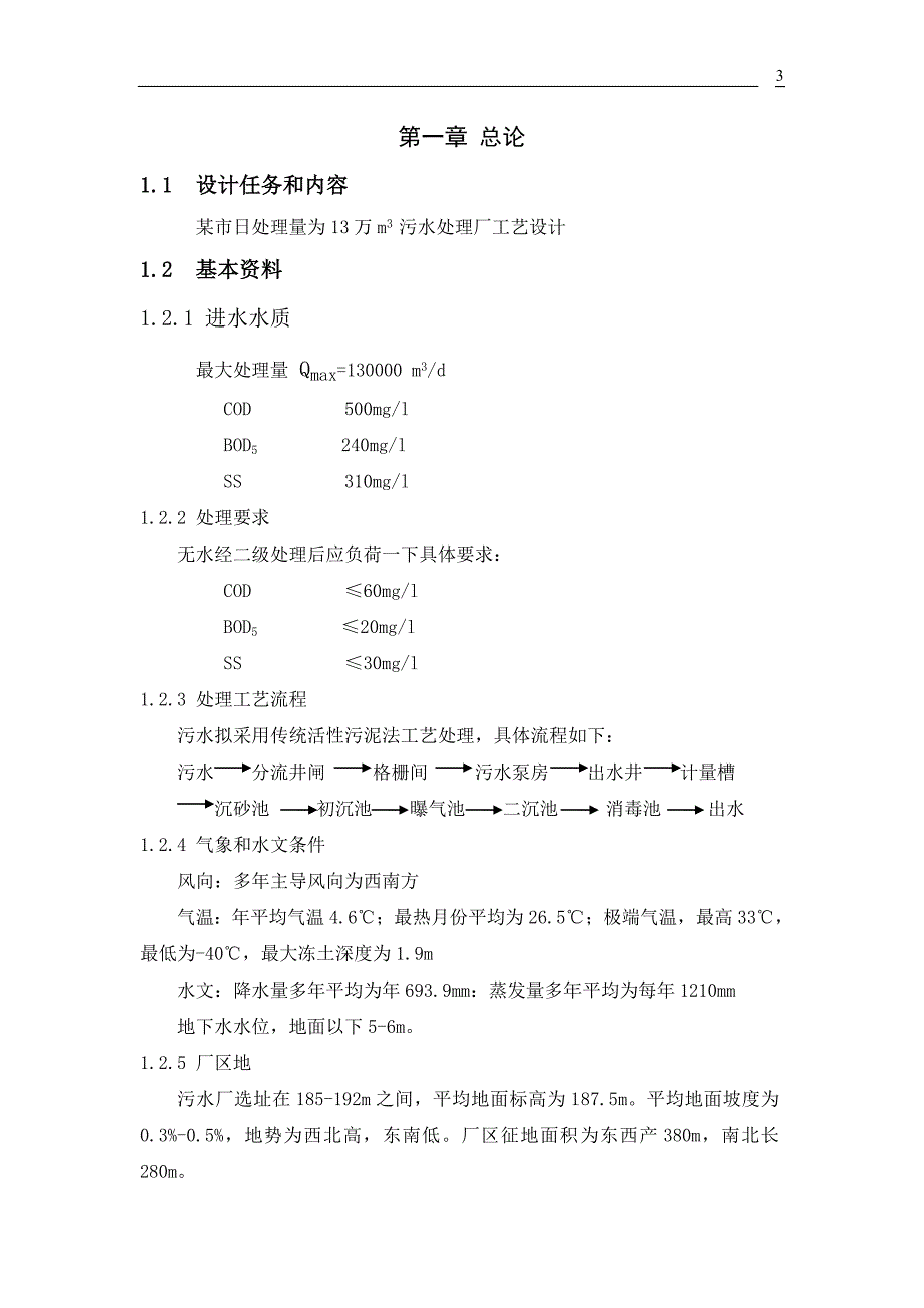 某市日处理量为13万m3污水处理厂工艺设计.doc_第3页