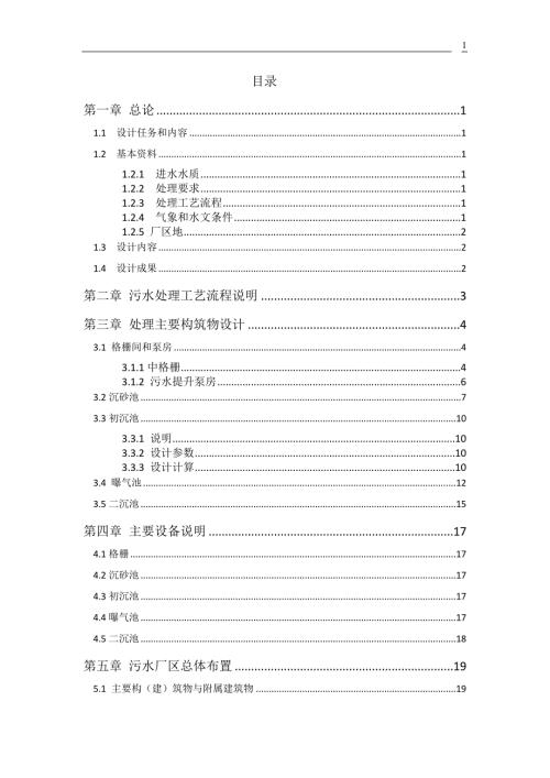 某市日处理量为13万m3污水处理厂工艺设计.doc