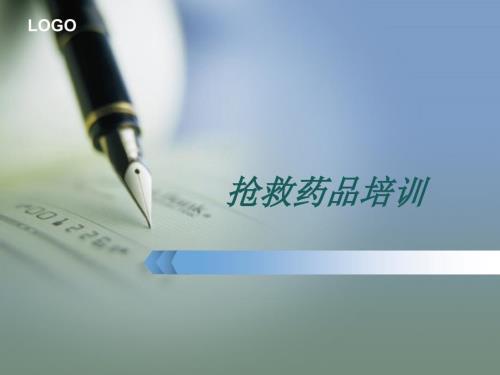 抢救药品知识培训.ppt