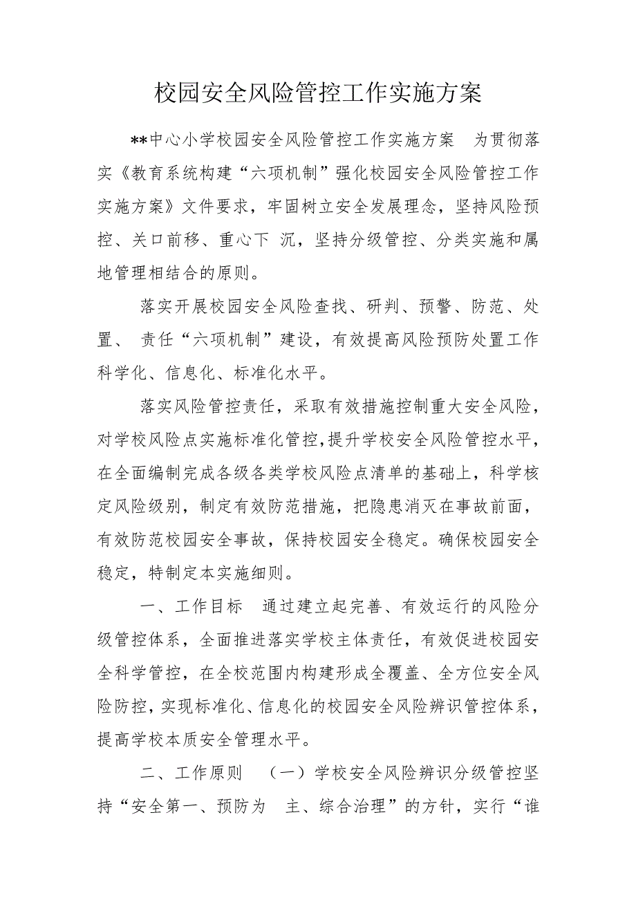 校园安全风险管控工作实施方案.doc_第1页