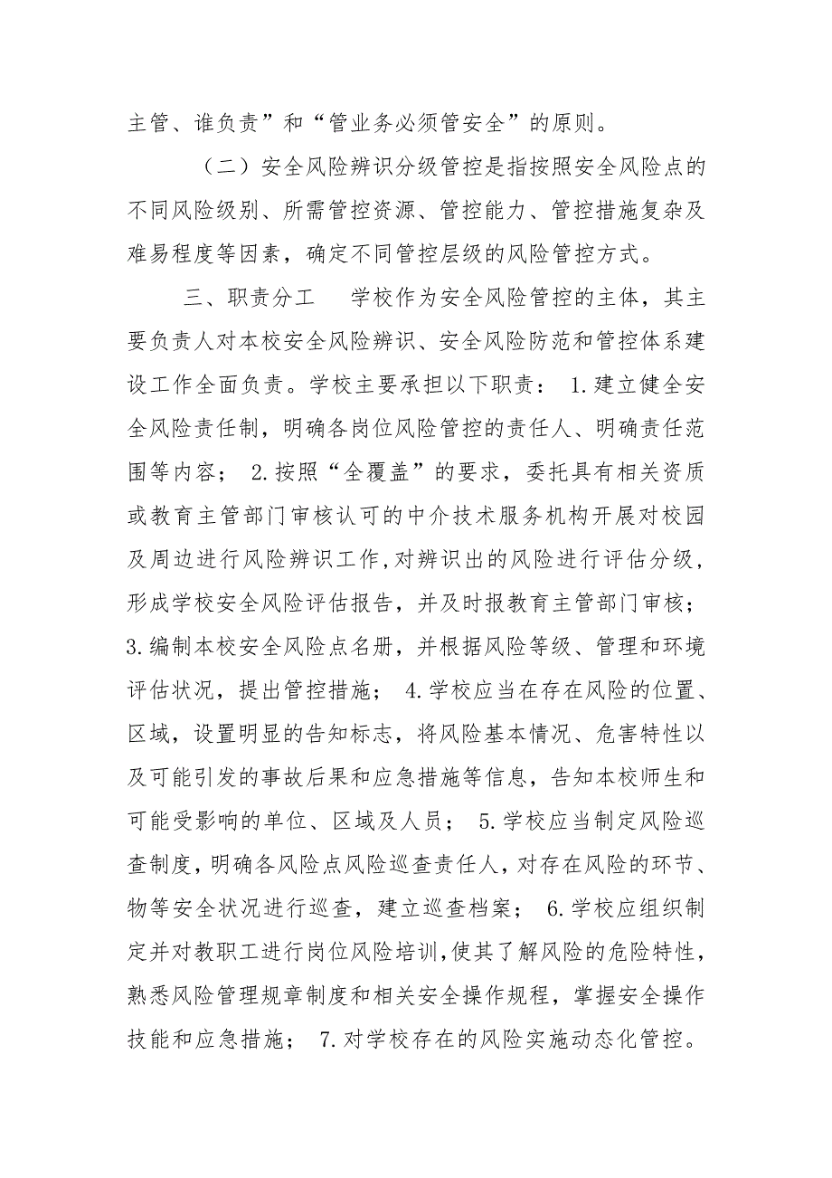 校园安全风险管控工作实施方案.doc_第2页