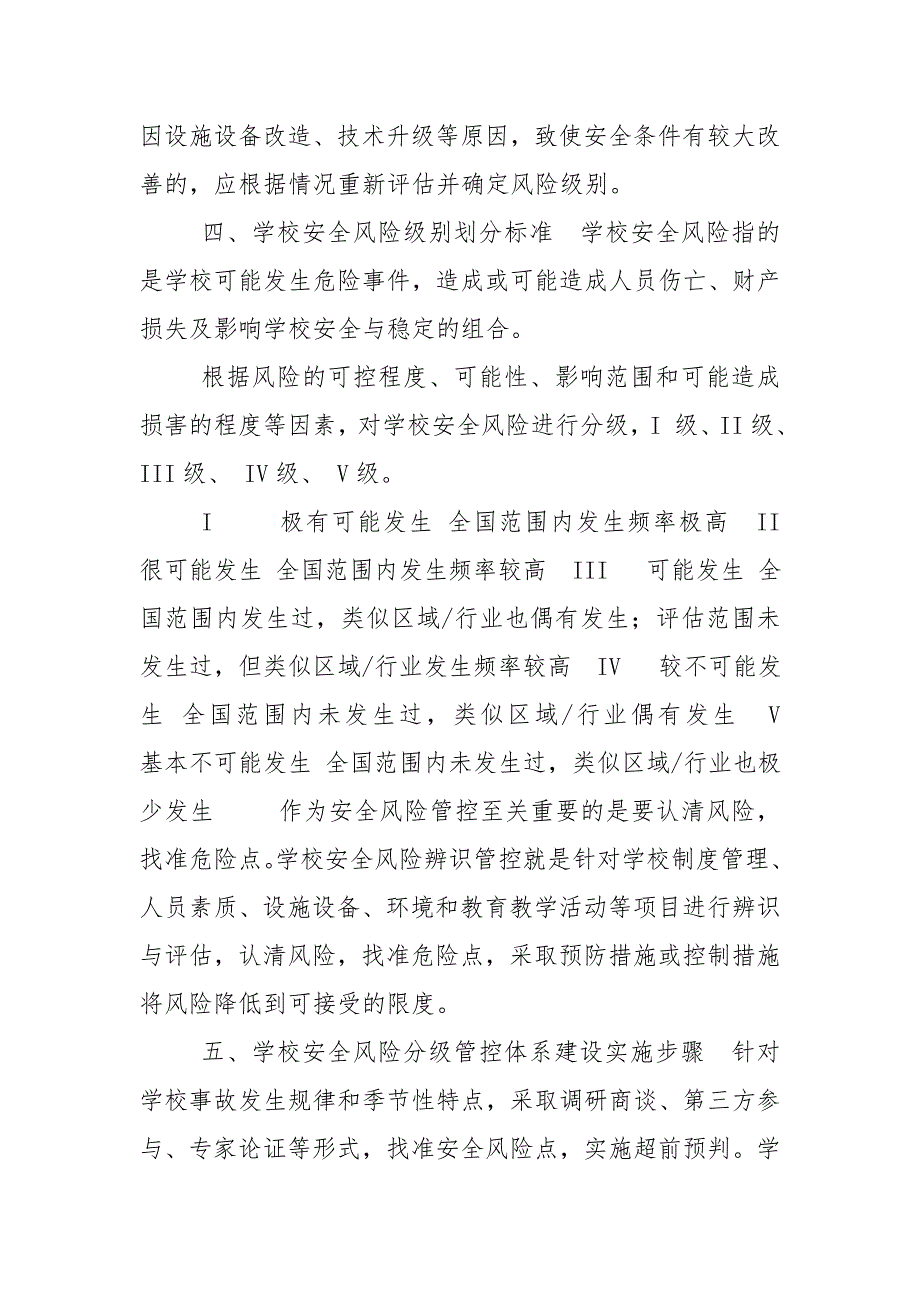 校园安全风险管控工作实施方案.doc_第3页