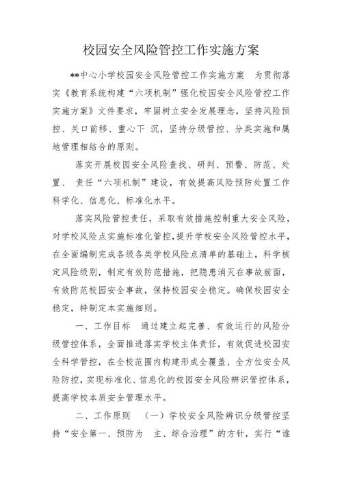 校园安全风险管控工作实施方案.doc
