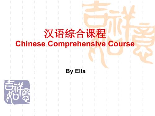 汉语综合课程PPT课件.ppt