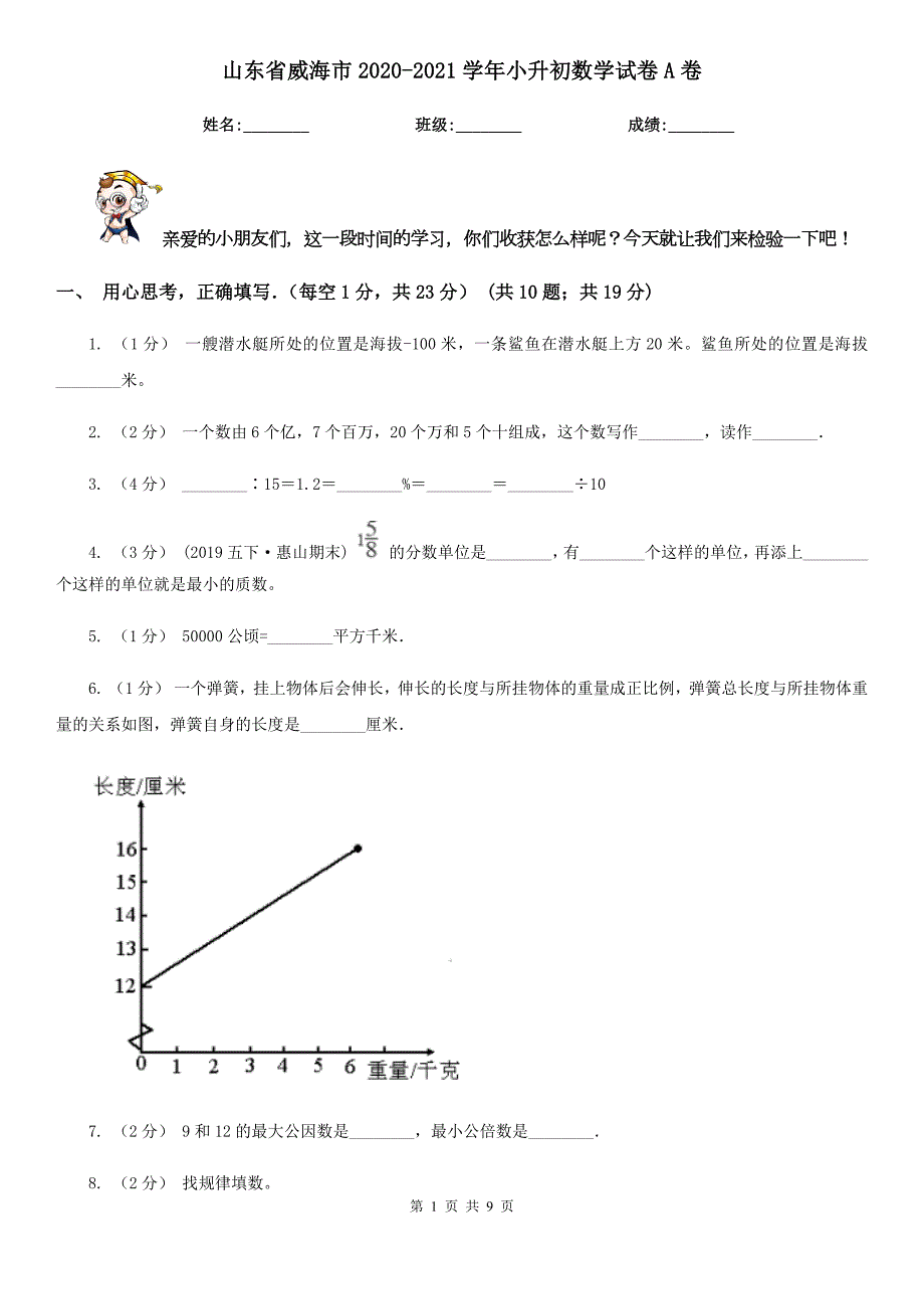 山东省威海市20202021小升初数学试卷A卷.doc_第1页